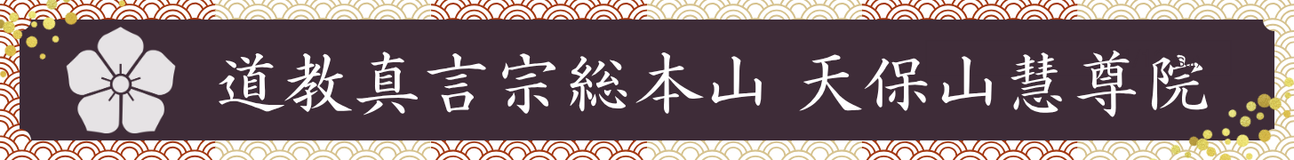 Dokyo Shingon-shu Sohonzan Tenpozan Eson-in